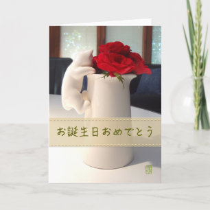 Kitty and Tea Roses お誕生日おめでとう Card