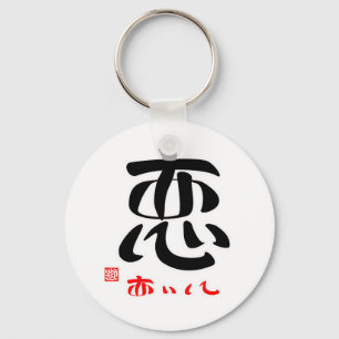 Koi Aishite (Stamped) Keychain