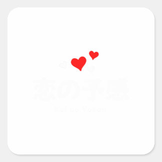Koi no Yokan (Premonition of Love) Japanese Words Square Sticker