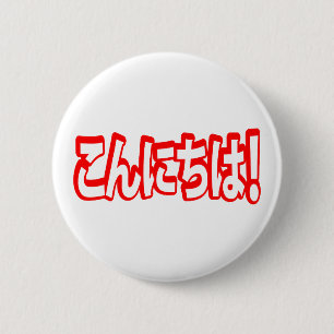 Konnichiwa! Japanese Hello! こんにちは Nihongo Language 2 Inch Round Button