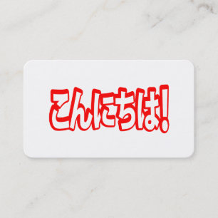 Konnichiwa! Japanese Hello! こんにちは Nihongo Language Business Card