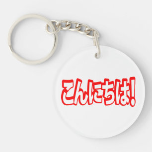 Konnichiwa! Japanese Hello! こんにちは Nihongo Language Keychain