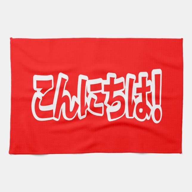 Konnichiwa! Japanese Hello! こんにちは Nihongo Language Kitchen Towel (Horizontal)