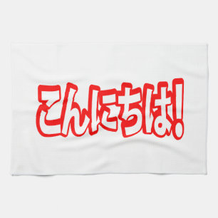 Konnichiwa! Japanese Hello! こんにちは Nihongo Language Kitchen Towel