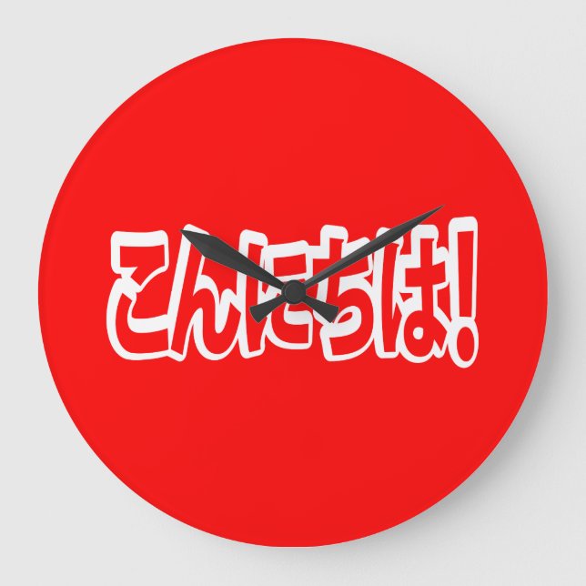 Konnichiwa! Japanese Hello! こんにちは Nihongo Language Large Clock (Front)