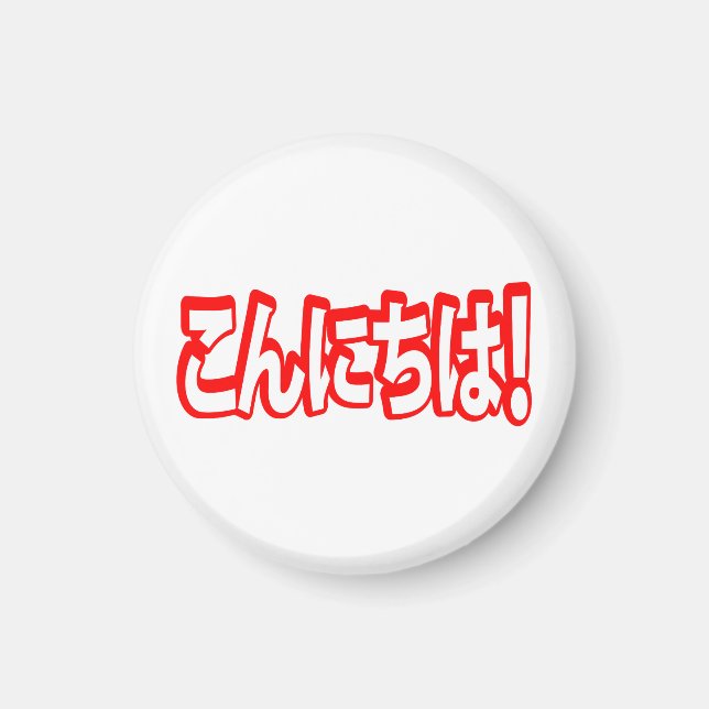 Konnichiwa! Japanese Hello! こんにちは Nihongo Language Magnet (Front)