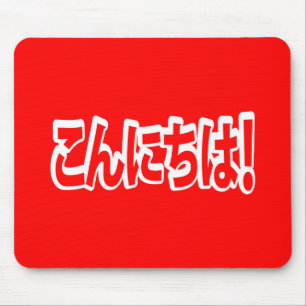 Konnichiwa! Japanese Hello! こんにちは Nihongo Language Mouse Pad
