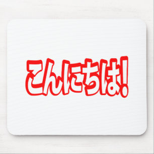 Konnichiwa! Japanese Hello! こんにちは Nihongo Language Mouse Pad