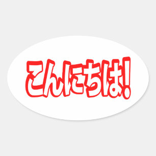 Konnichiwa! Japanese Hello! こんにちは Nihongo Language Oval Sticker