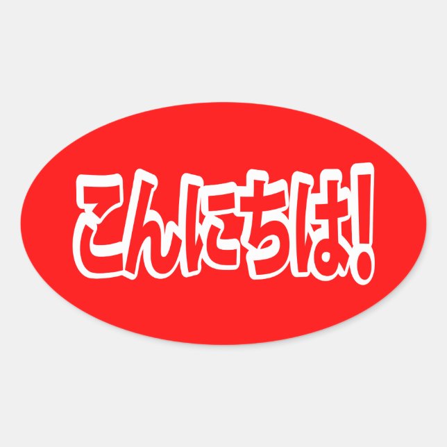 Konnichiwa! Japanese Hello! こんにちは Nihongo Language Oval Sticker (Front)