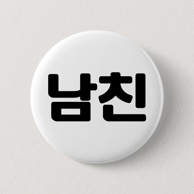Korean Boyfriend 남친 Namchin | Hangul Language 2 Inch Round Button (Front)