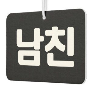 Korean Boyfriend 남친 Namchin   Hangul Language Air  Air Freshener