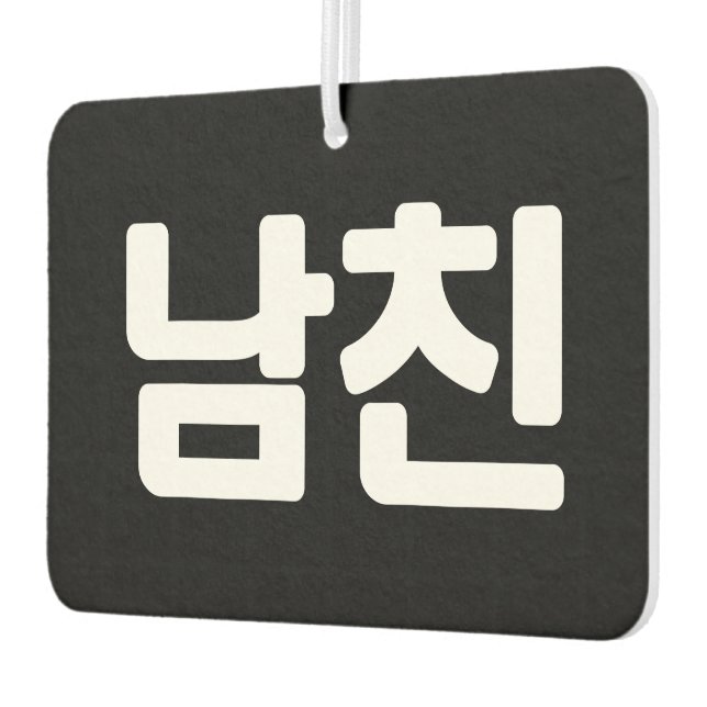 Korean Boyfriend 남친 Namchin | Hangul Language Air  Air Freshener (Left)