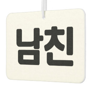 Korean Boyfriend 남친 Namchin   Hangul Language Air Freshener