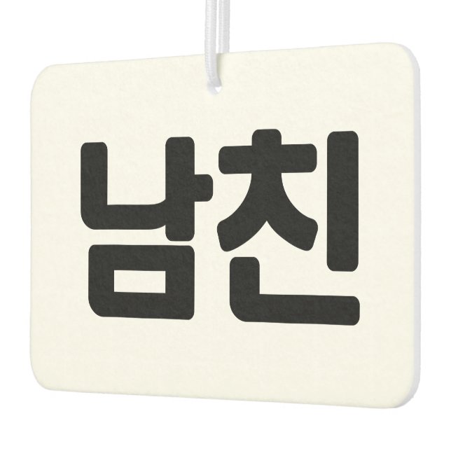 Korean Boyfriend 남친 Namchin | Hangul Language Air Freshener (Left)