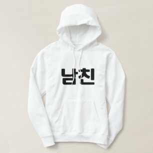Korean Boyfriend 남친 Namchin Hangul Language Hoodie