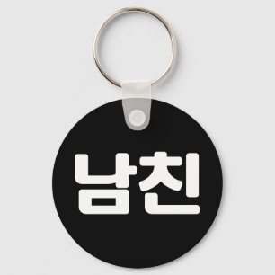 Korean Boyfriend 남친 Namchin   Hangul Language Keyc Keychain