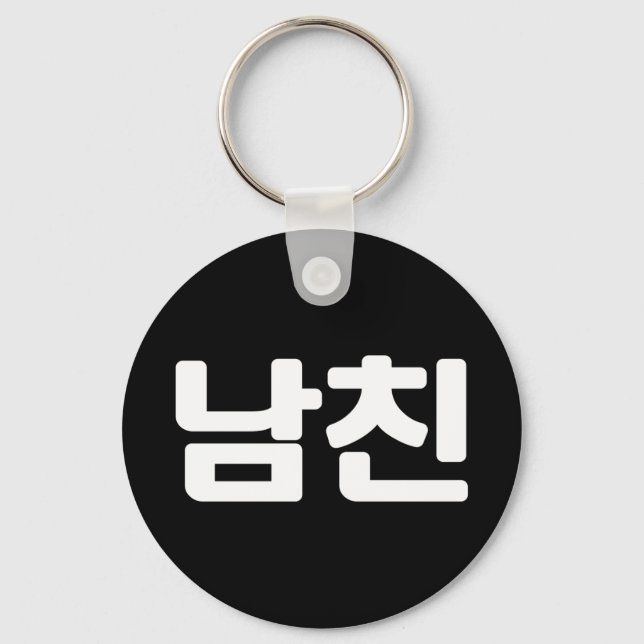 Korean Boyfriend 남친 Namchin | Hangul Language Keyc Keychain (Front)
