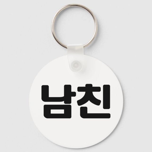Korean Boyfriend 남친 Namchin | Hangul Language Keychain (Front)