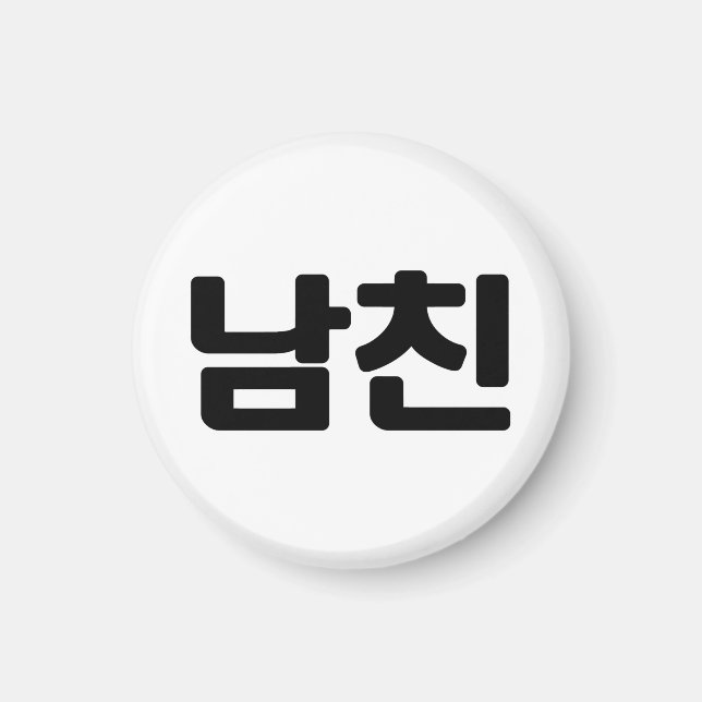 Korean Boyfriend 남친 Namchin | Hangul Language Magnet (Front)