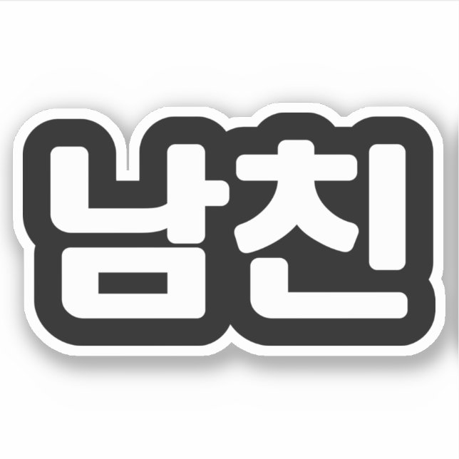Korean Boyfriend 남친 Namchin | Hangul Language Stic (Front)