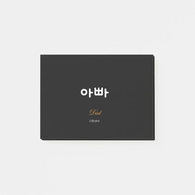 Korean Dad (아빠) Elegant Black Gold Sticky Notes (Front)
