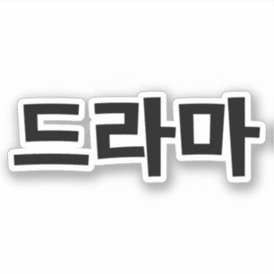 Korean Drama 드라마 Korea Hangul Language