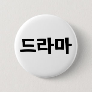 Korean Drama 드라마 Korea Hangul Language 2 Inch Round Button