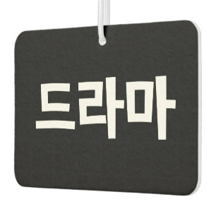 Korean Drama 드라마 Korea Hangul Language Air Freshener
