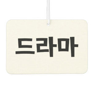 Korean Drama 드라마 Korea Hangul Language Air Freshener