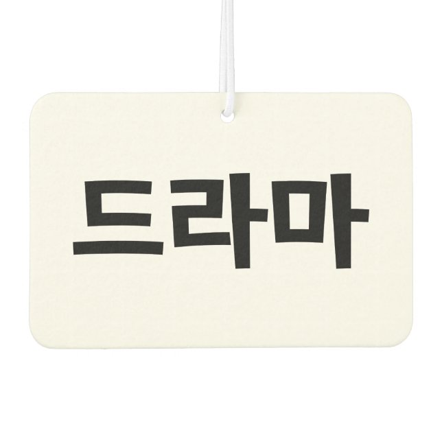 Korean Drama 드라마 Korea Hangul Language Air Freshener (Front)