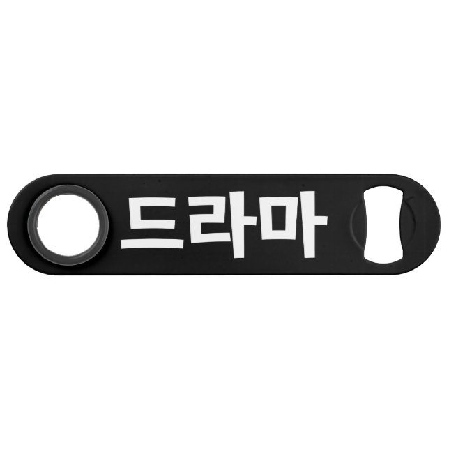 Korean Drama 드라마 Korea Hangul Language Bar Key (Front (Horizontal))