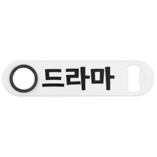 Korean Drama 드라마 Korea Hangul Language Bar Key