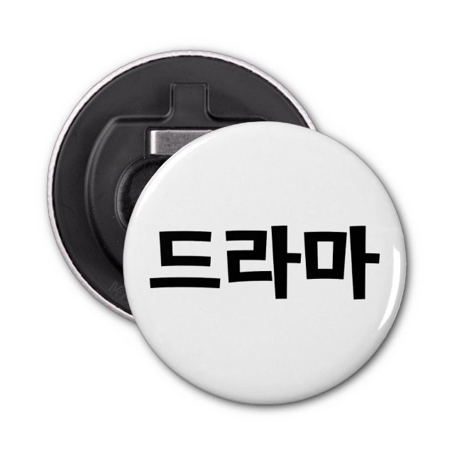 Korean Drama 드라마 Korea Hangul Language Bottle Opener (Front)