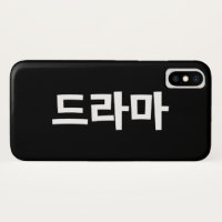 Korean Drama 드라마 Korea Hangul Language