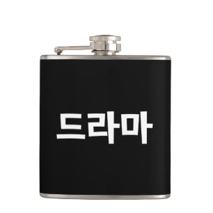 Korean Drama 드라마 Korea Hangul Language Hip Flask