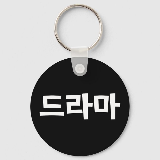 Korean Drama 드라마 Korea Hangul Language Keychain (Front)
