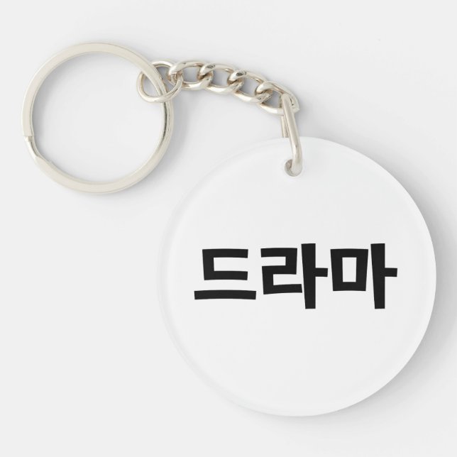 Korean Drama 드라마 Korea Hangul Language Keychain (Front)