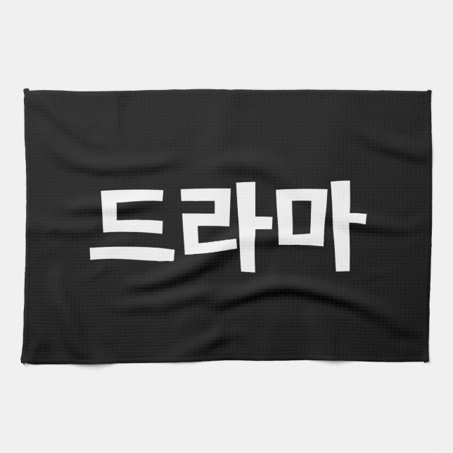 Korean Drama 드라마 Korea Hangul Language Kitchen Towel (Horizontal)