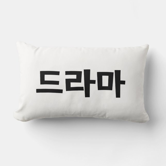 Korean Drama 드라마 Korea Hangul Language Lumbar Pillow (Front)