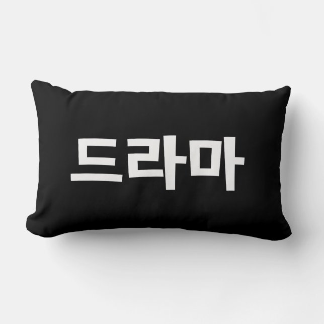Korean Drama 드라마 Korea Hangul Language Lumbar Pillow (Front)