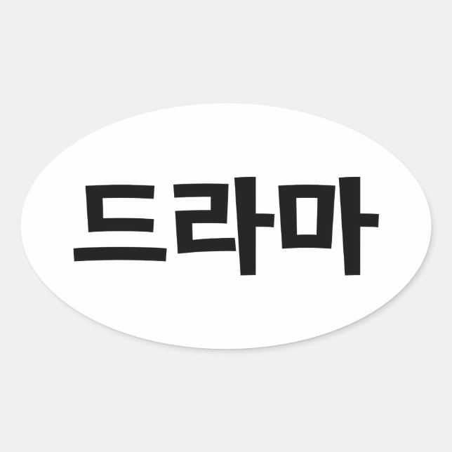 Korean Drama 드라마 Korea Hangul Language Oval Sticker (Front)