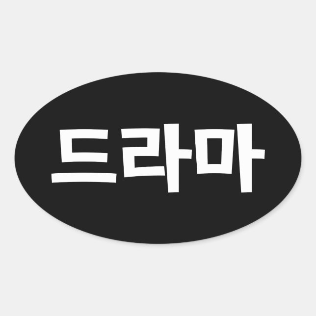 Korean Drama 드라마 Korea Hangul Language Oval Sticker (Front)