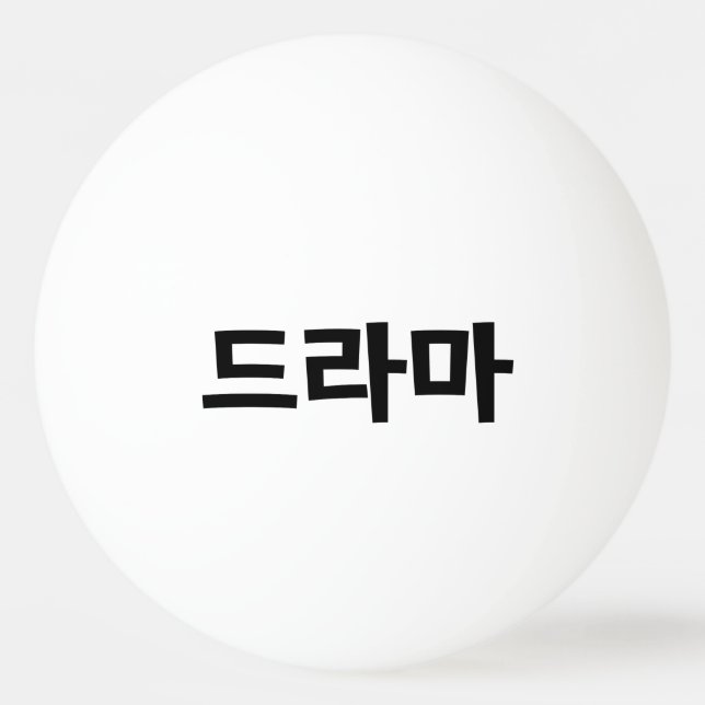 Korean Drama 드라마 Korea Hangul Language Ping Pong Ball (Front)