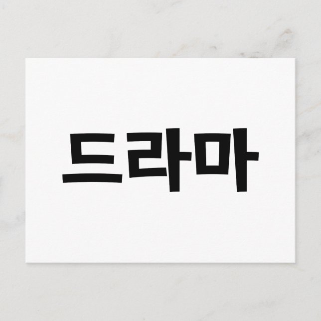 Korean Drama 드라마 Korea Hangul Language Postcard (Front)