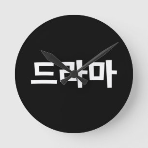 Korean Drama 드라마 Korea Hangul Language Round Clock