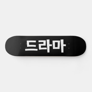 Korean Drama 드라마 Korea Hangul Language Skateboard