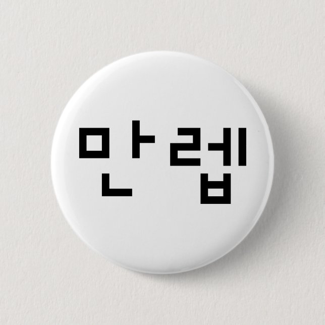 Korean Expert 만렙 Manleb | Hangul Language 2 Inch Round Button (Front)