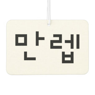 Korean Expert 만렙 Manleb   Hangul Language Air Freshener
