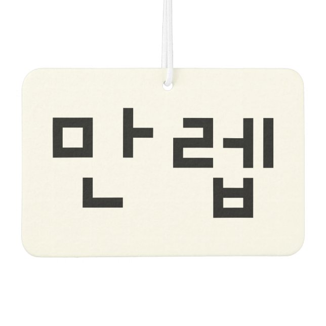 Korean Expert 만렙 Manleb | Hangul Language Air Freshener (Front)